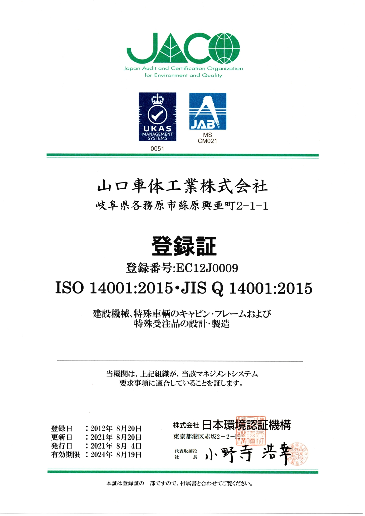 ISO １４００１登録書